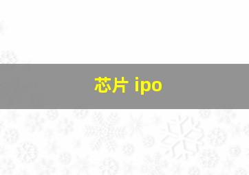 芯片 ipo